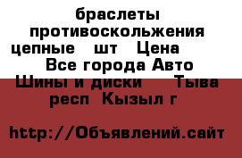 браслеты противоскольжения цепные 4 шт › Цена ­ 2 500 - Все города Авто » Шины и диски   . Тыва респ.,Кызыл г.